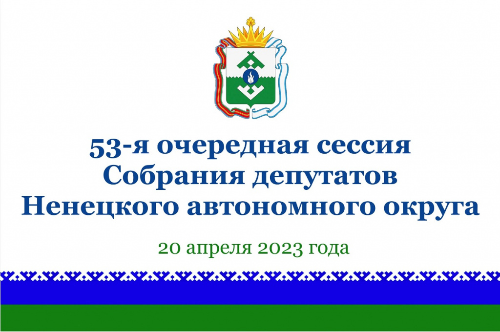 Заставка 53-я сессия 2.jpg Заставка 53-я сессия 2.jpg