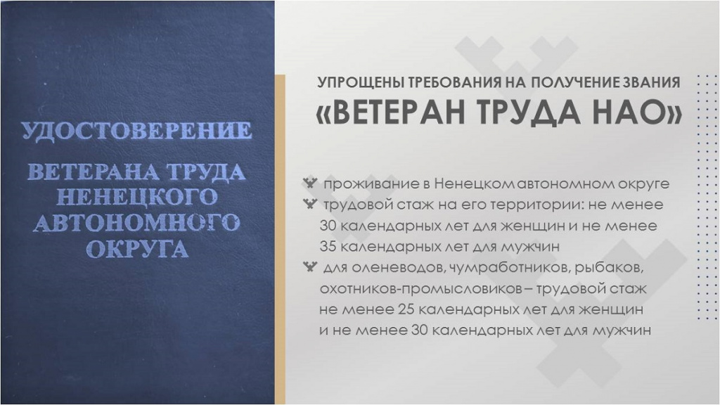 Ветеран труда НАО.jpg