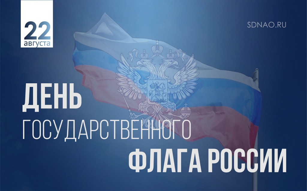 22 августа День флага РФ 2.jpg