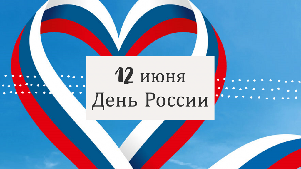 День России 2.png